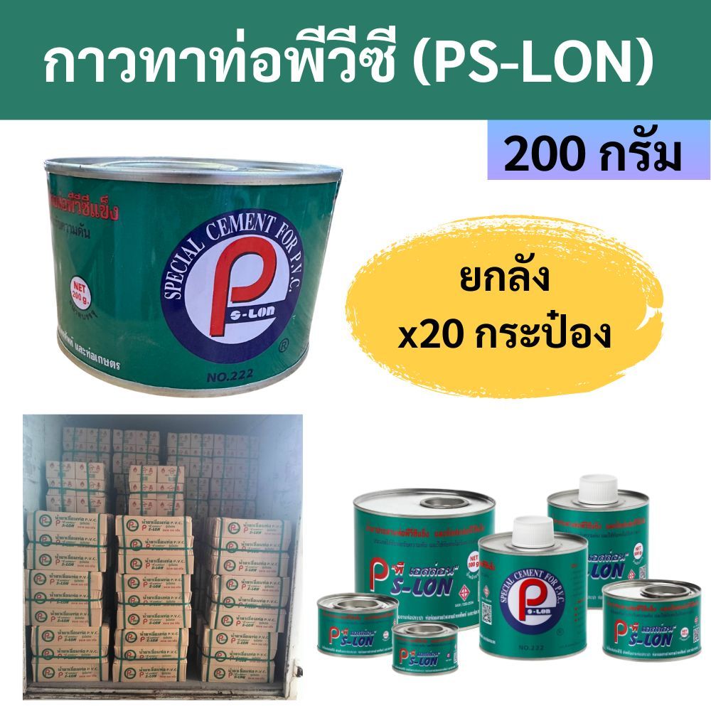 (20กระป๋อง/1ลัง) กาวทาท่อ PVC ยี่ห้อ Ps-lon 200กรัม
