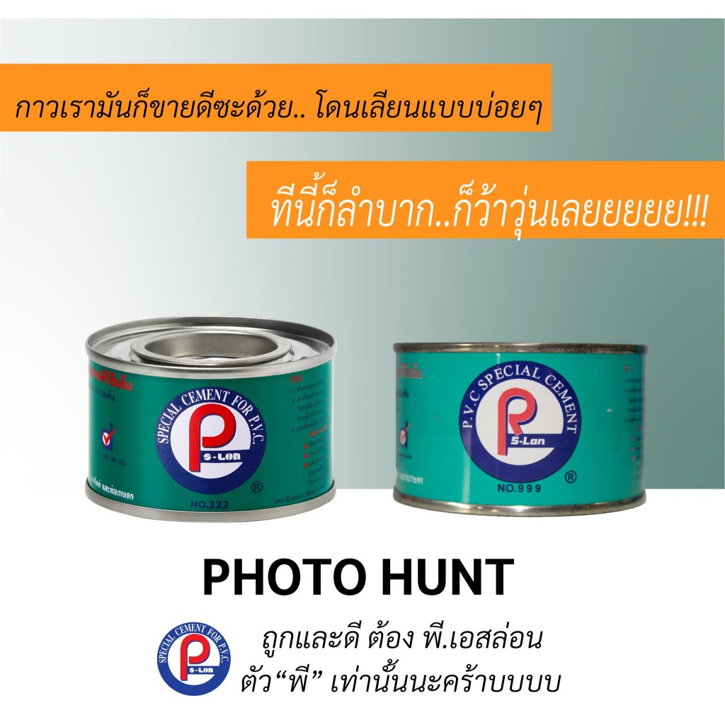 (20กระป๋อง/1ลัง) กาวทาท่อ PVC ยี่ห้อ Ps-lon 200กรัม - รูปที่ 2