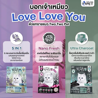 ทรายแมว Two Two Pet ทรายแมวภูเขาไฟเกรดพรีเมี่ยม ทรายแมวเกาหลี ( ขนาด 10-12 ลิตร )