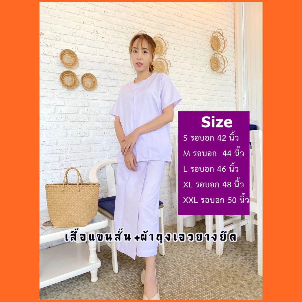 ชุดขาวปฎิบัติธรรม ชุดถือศีลแขนสั้น+ผ้าถุง แยกชิ้น