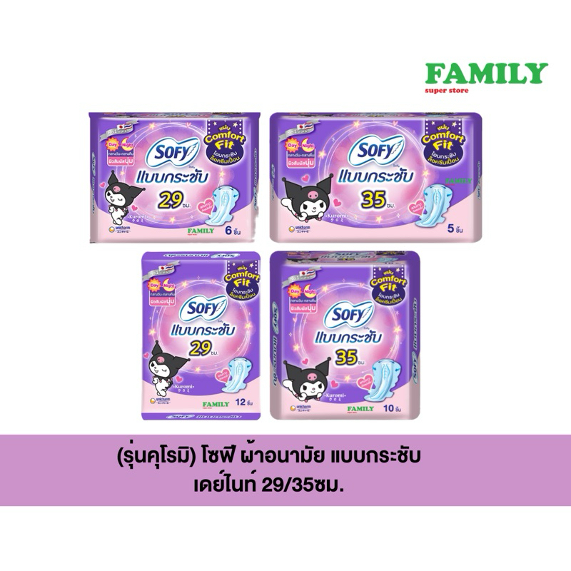 Sofy (รุ่นคุโรมิ) โซฟี ผ้าอนามัย แบบกระชับ เดย์ไนท์ 29/35ซม.