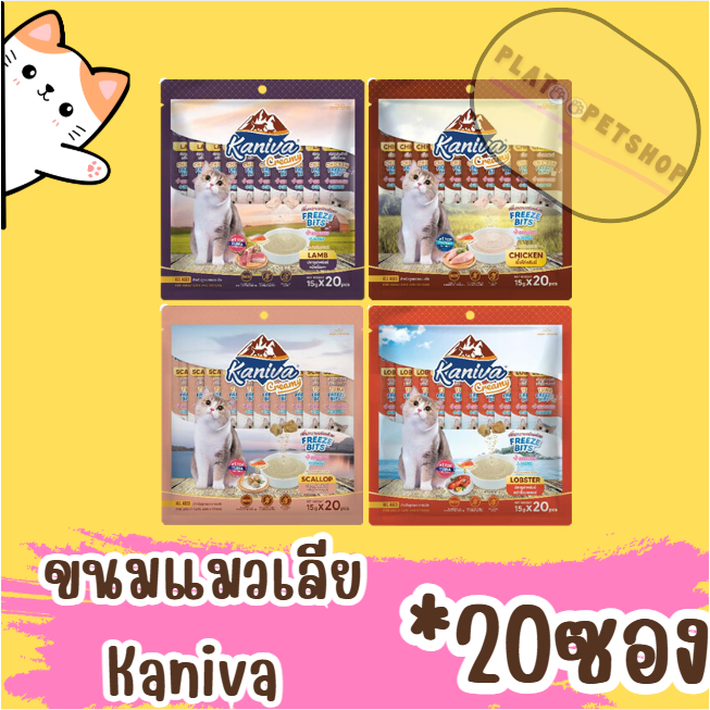 Kaniva Creamy Treat ขนมแมวเลียคานิว่า ครีมมี่ เพิ่มความอร่อยด้วยฟรีซดราย 15g.*20 ซอง แพ็ค 20 ซอง