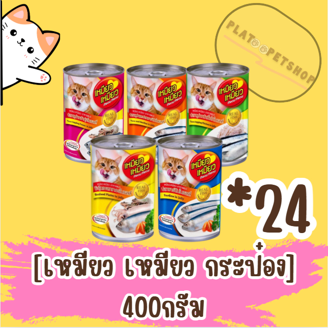 อาหารแมวเปียกแบบกระป๋อง เหมียว เหมียว 400 G ***************ยกลัง********* 24 กระป๋อง************