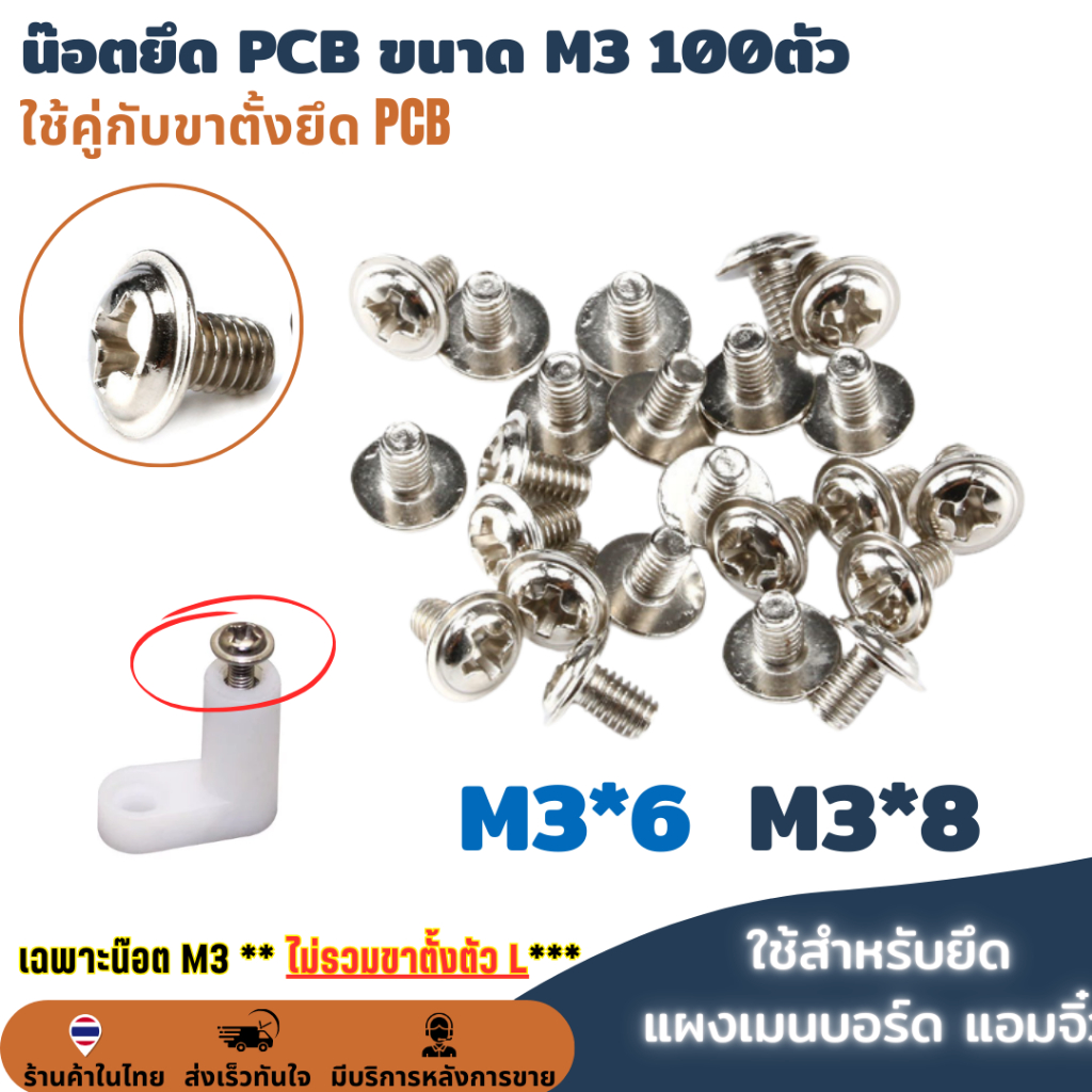 น๊อตยึด PCB ขนาด M3 100 ตัว ใช้คู่กับขาตั้ง PCB สำหรับยืดแผงเมนบอร์ด แอมจิ๋ว ขาตั้งบอร์ด ขาตั้งแผงวงจร แฉก JPW+ SUS304