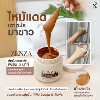 (ของแท้+มีบัตรตัวแทน) สครับเซ็นซ่า Zenza Tamarind Body Scrub Mask 2in1 สครับมะขาม แตกตัวเป็นน้ำนม สครับเซนซ่า 🤎🍼