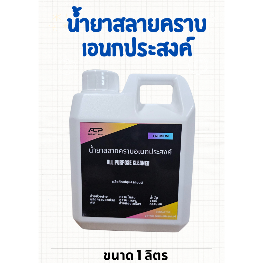 น้ำยาสลายคราบเอนกประสงค์ (Multipurpose cleaner)