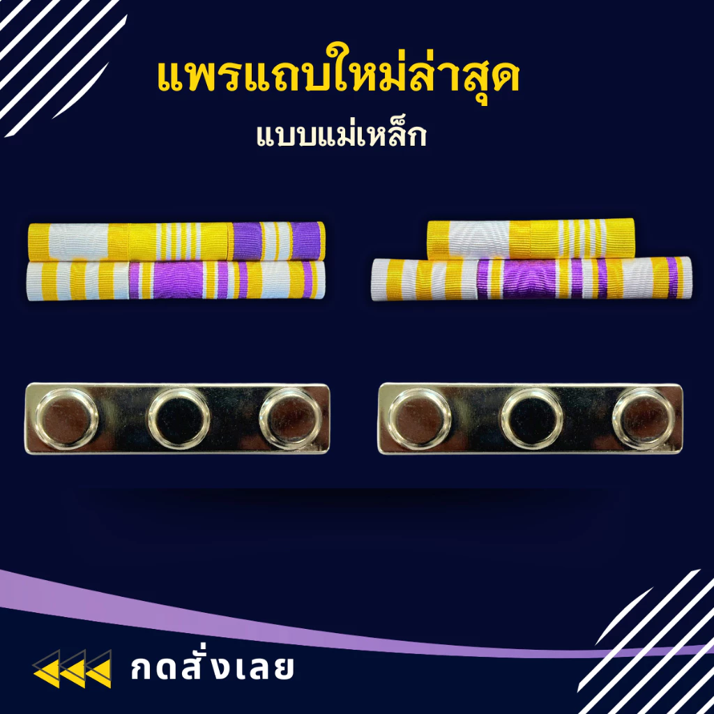 แพรแถบ ทหาร พลทหาร ข้าราชการ/พลเรือน ชนิด หมุดและแม่เหล็ก รุ่นใหม่ล่าสุด