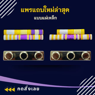 แพรแถบ ทหาร พลทหาร ข้าราชการ/พลเรือน ชนิด หมุดและแม่เหล็ก รุ่นใหม่ล่าสุด