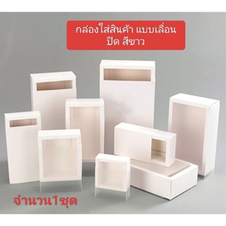กล่องกระดาษคราฟท์ กล่องใส่สินค้า สีขาว แบบเลื่อนปิด