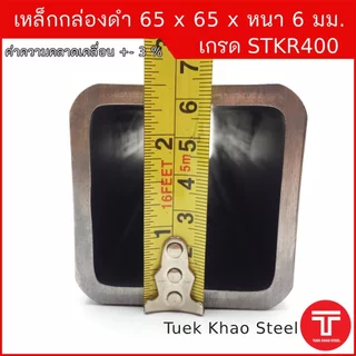 เหล็กกล่องดำ ขนาด 65 x65 x หนา 6 มิลลิเมตร,เหล็กกล่อง 2 1/2 x2 1/2 นิ้ว หนา 6 มม.,แบ่งตัดขาย ,เหล็กเกรด STKR400