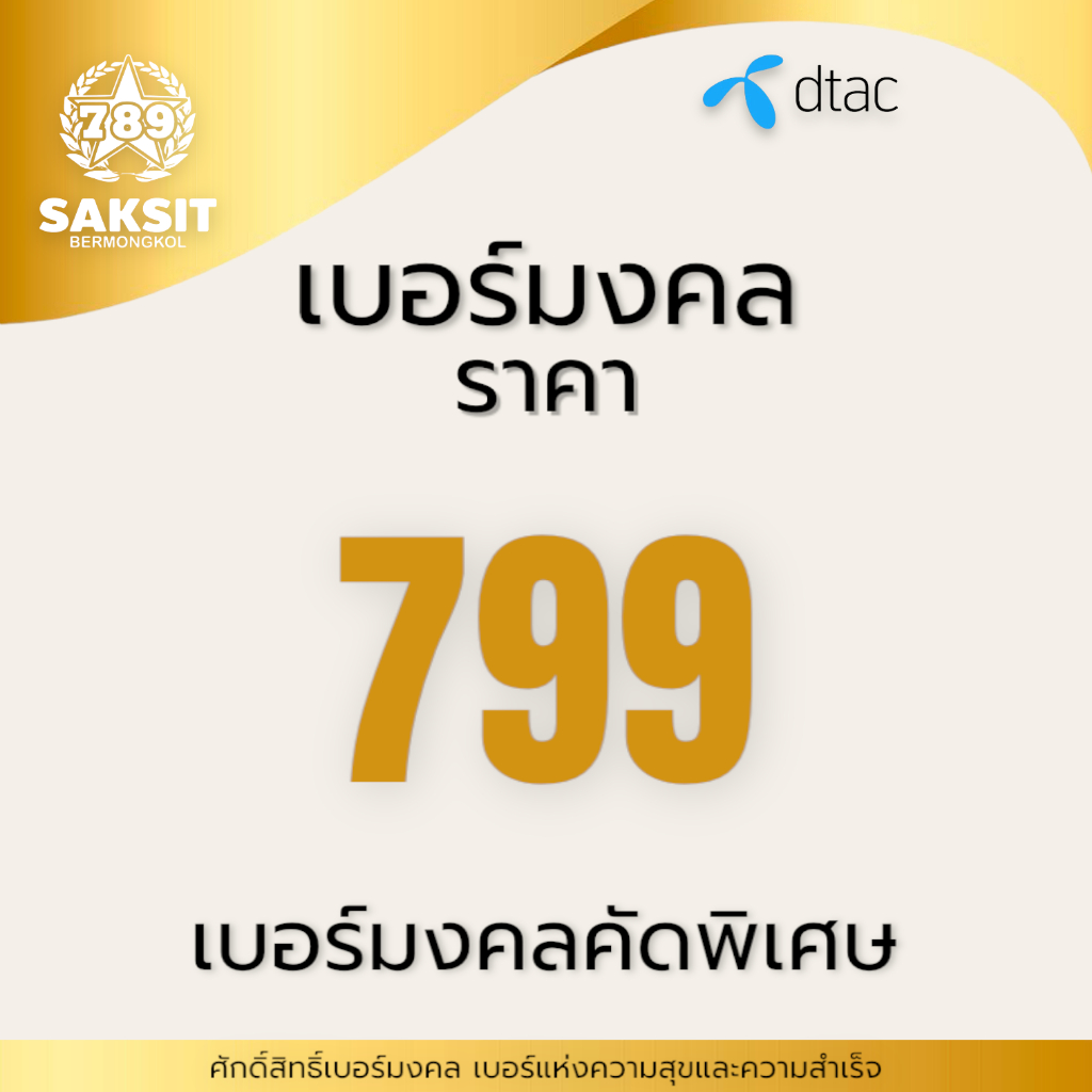 ซิมเติมเงินDtac 799 ลงทะเบียนแล้ว