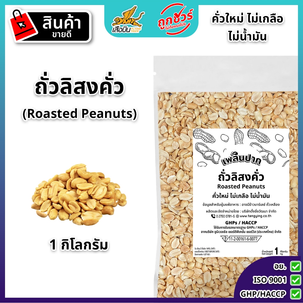 ถั่วลิสงคั่ว บรรจุสุญญากาศ 1 กิโลกรัม ตราเพลินปาก | Roasted Peanuts In Vacuum Bag