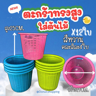 ตะกร้าทรงสูง ตะกร้าใส่ต้นไม้ ขนาด29CM. สูง25CM. สีหวาน ยกโหล 12 ใบ.