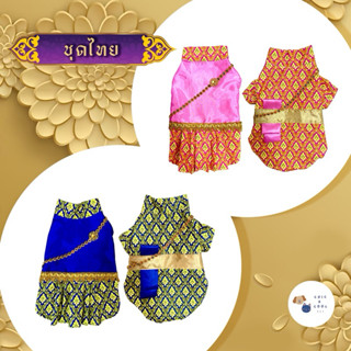 ชุดไทยหมาแมว ชุดไทยสัตว์เลี้ยง เสื้อหมา เสื้อแมว