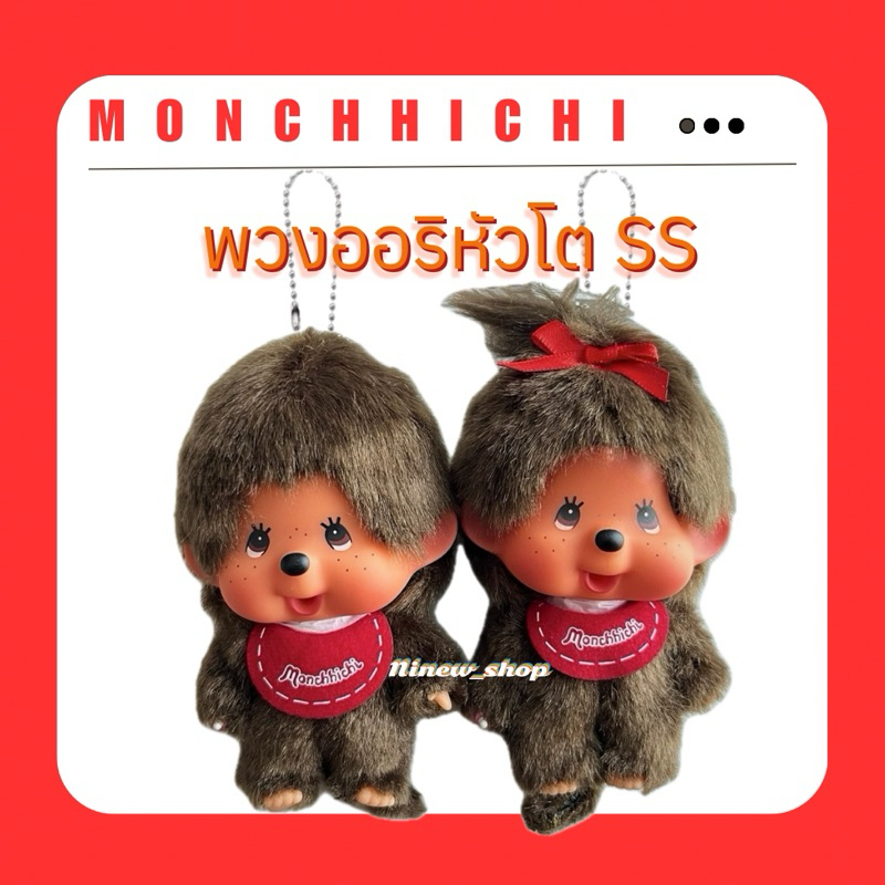 พร้อมส่ง พวงออริหัวโตชาย/หญิงของเเท้100%