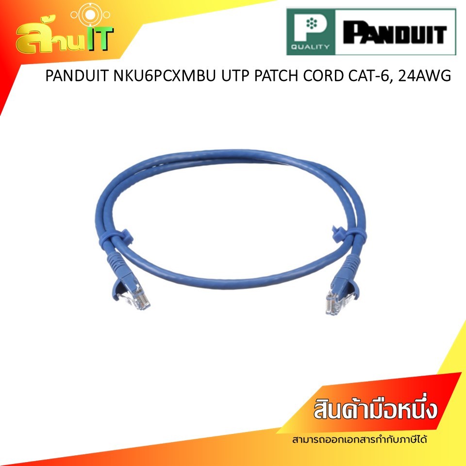 PANDUIT Netkey NKU6PCXMBU UTP PATCH CORD CAT-6, 24AWG สายแลน 1-3เมตร สีฟ้า / NEW / สินค้าไอทีมือ 1 พร้อมส่ง