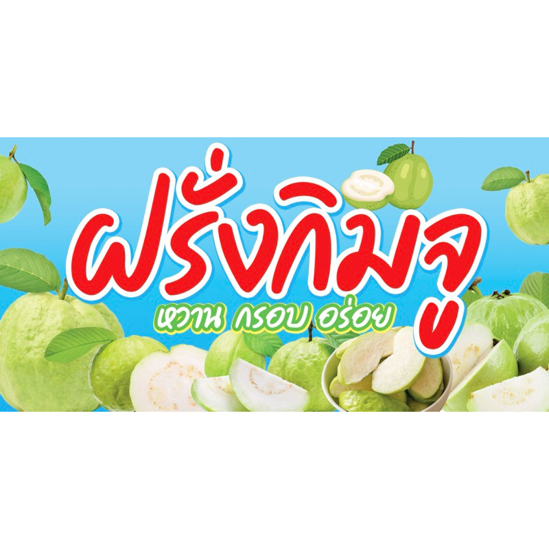 ป้ายไวนิล ฝรั่งกิมจู หวานกรอบอร่อย ป้ายสำเร็จพร้อมส่ง