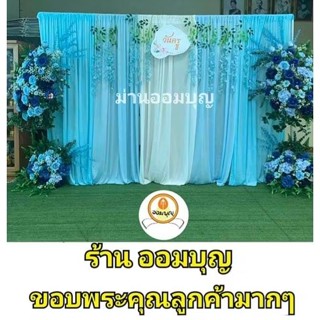 ม่านงานแต่ง เซ็ต 3ผืน สูง 2.5เมตร ม่านเย็บช่องแล้ว สินค้าไทย…