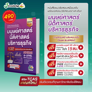 หนังสือแนวข้อสอบเสมือนจริง มนุษย์ศาสตร์ นิติศาสตร์ บริหารธุร…