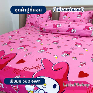 ชุดผ้าปูที่นอน 3-5 ชิ้น ลายการ์ตูน มีให้เลือก 3 ขนาด (ไม่รวมผ้านวม) ผ้าปู 1 ผืน + ปลอกหมอนหนุน 2 ใบ + ปลอกหมอนข้าง 2 ใบ