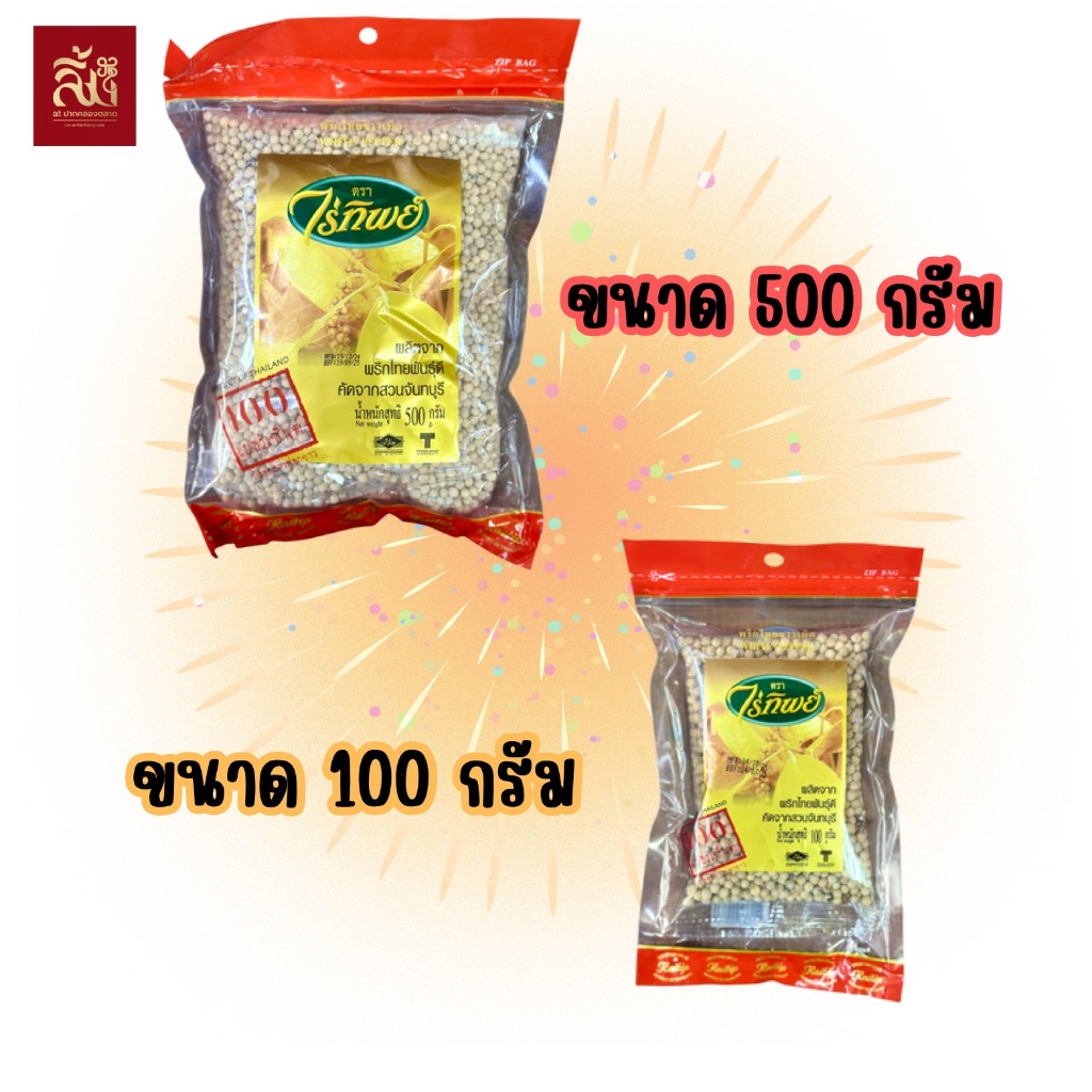 พริกไทยขาวเม็ด ไร่ทิพย์
