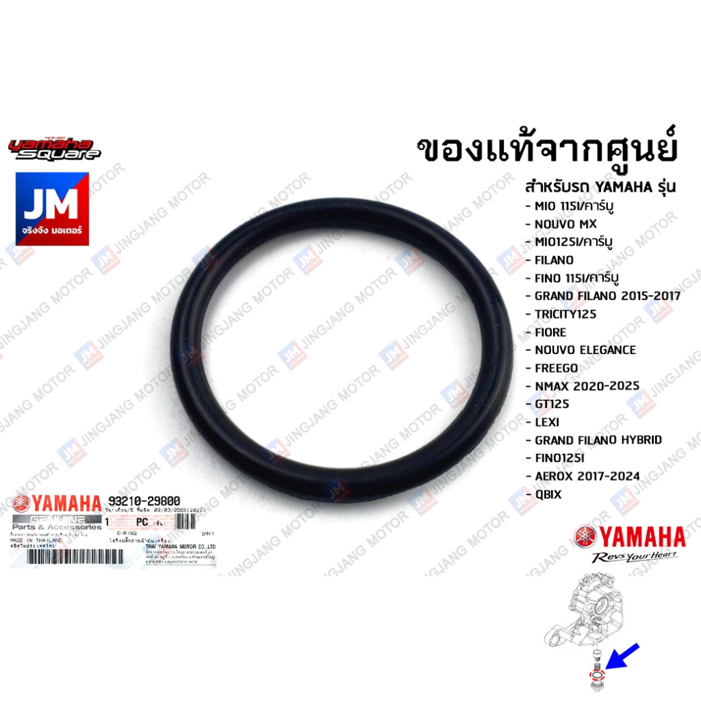 932102980000 โอริงปลั๊กถ่ายน้ำมันเครื่อง เเท้ศูนย์ YAMAHA AEROX, NMAX 2020-2025, GRAND FILANO/HYBRID, QBIX, FINO, NOUVO