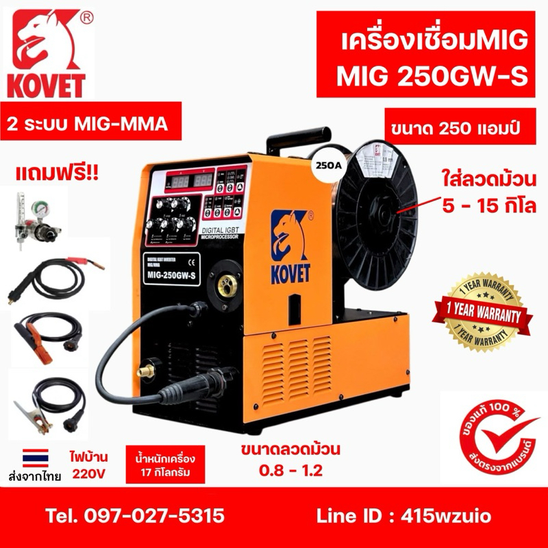 KOVET MIG250GW-S เครื่องเชื่อม 2ระบบ MIG-MMA