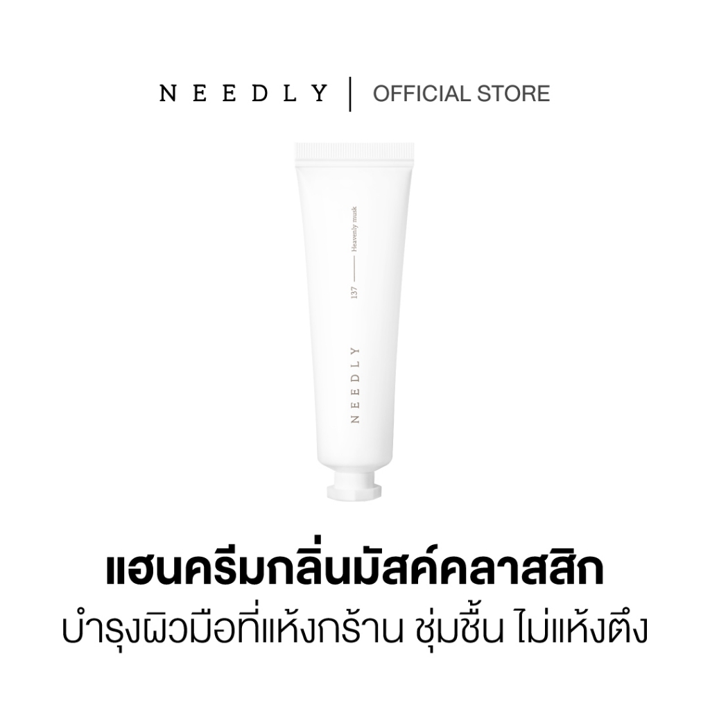NEEDLY SENSORY HAND CREAM HEAVENLY MUSK 30ML ครีมบำรุงฝ่ามือ กลิ่นดอกแมกโนเลีย เนื้อบางเบา