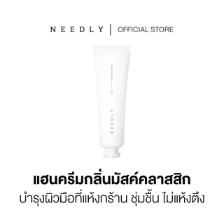 NEEDLY SENSORY HAND CREAM HEAVENLY MUSK 30ML ครีมบำรุงฝ่ามือ กลิ่นดอกแมกโนเลีย เนื้อบางเบา