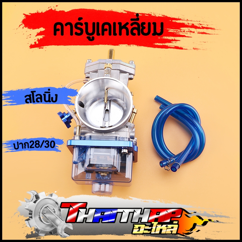 คาร์บู PWK ปาก28/30 คาร์บูเรเตอร์เคเหลี่ยม สโลนิ่ง รอบมาไวขึ้น วิ่งดีมาก ถ้วยใสสีน้ำเงิน งานสวย คาบูเคเหลี่ยม