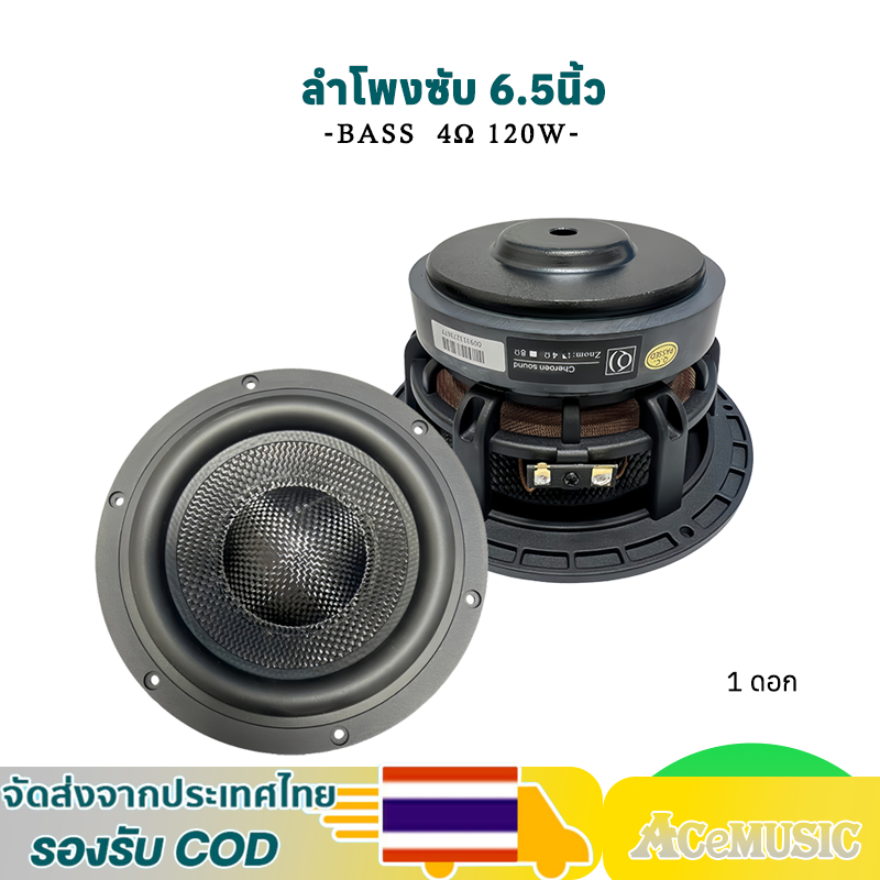 ลำโพงซับวูฟเฟอร์ ขนาด 6.5 นิ้ว 4Ω 120W ซับเบสโครงหล่อดอกใยแก้ว ดอกซับ 6.5 นิ้ว