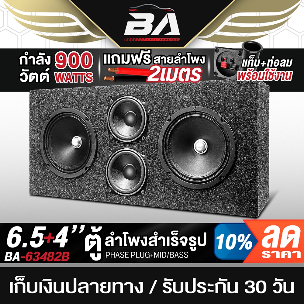 BA SOUND ตู้ลำโพงสำเร็จรูป 6.5นิ้ว 900W 4OHM BA-63482B ตู้ลำโพง 6.5นิ้ว ตู้ลำโพงติดรถยนต์ ตู้ลำโพงบ้าน