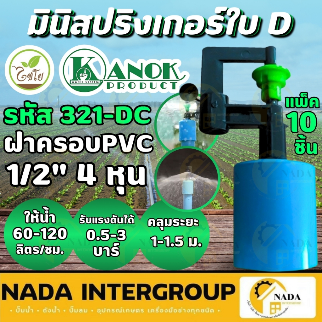 ไชโย มินิสปริงเกอร์ใบ D น้ำละเอียด  (เเพ็ค10ตัว) มินิสปริงเกอร์ กระจายน้ำ 321-D2/321-D1/321-DP/321-D
