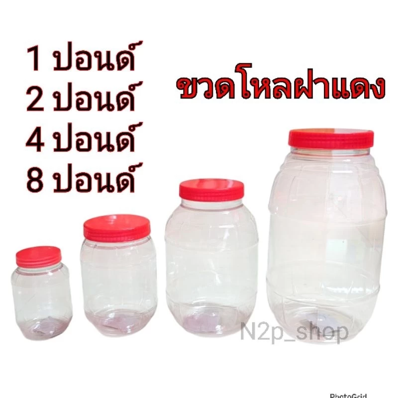 กระปุกพลาสติกฝาแดง ขวดโหลฝาแดง โหลพลาสติก โหลฝาแดง กระปุกปลาร้า กระปุกขนม โหลใส่อาหาร 6 ใบ/12 ใบ