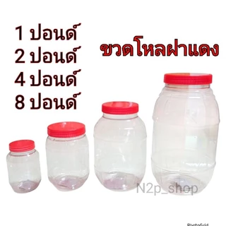 กระปุกพลาสติกฝาแดง ขวดโหลฝาแดง โหลพลาสติก โหลฝาแดง กระปุกปลาร้า กระปุกขนม โหลใส่อาหาร 6 ใบ/12 ใบ