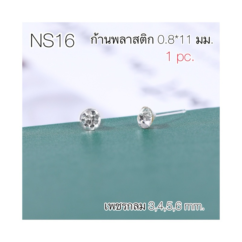 NS16 (1ข้าง)  จิวจมูก จิวหู แถมฟรี แป้นพลาสติก ก้าน 0.8*11 มม. สำหรับคนแพ้ง่าย