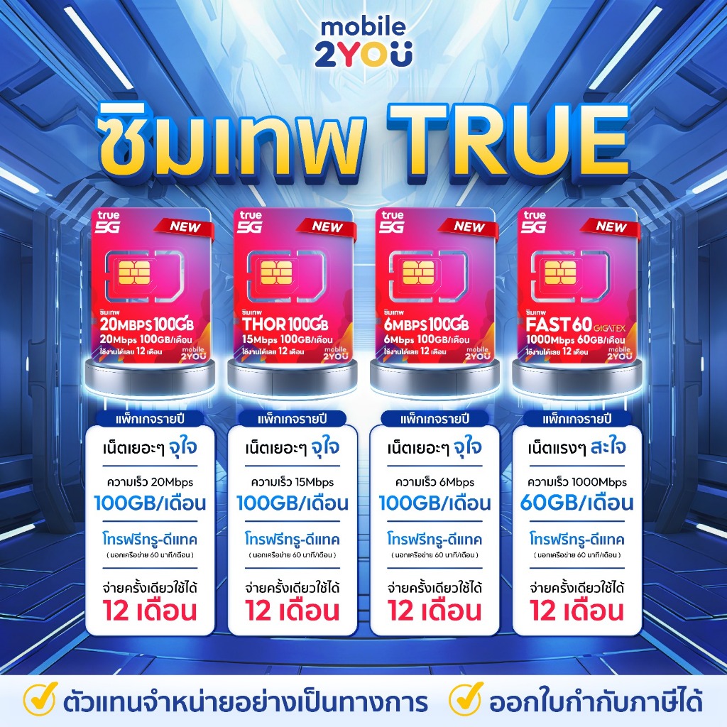ซิมเทพ ซิมเน็ตรายปี TRUE เน็ตแรง โทรฟรี 1000Mbps เน็ต 100Gb ต่อเดือน ส่งฟรี มีเก็บเงินปลายทาง by Mobile2You