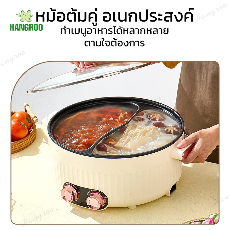 HANGROO LK106 หม้อไฟฟ้า เคลือบเทฟล่อน สุกี้ หม้อชาบู 2 ช่อง สามรถแยกน้ำซุปได้ สินค้าพร้อมส่ง