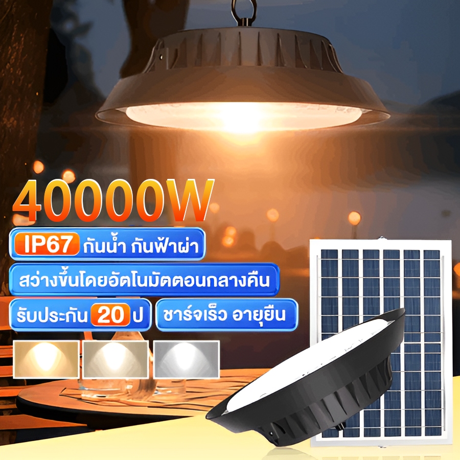 ไฟโซล่าเซลล์ ไฟโซล่าเซลล์ติดเพดาน LED กันน้ำ โคมไฟโซลาร์เซลล์ 40000W โคมวินเทจ แสงสีขาว/เหลือง/อุ่น ไฟสปอร์ตไลท์