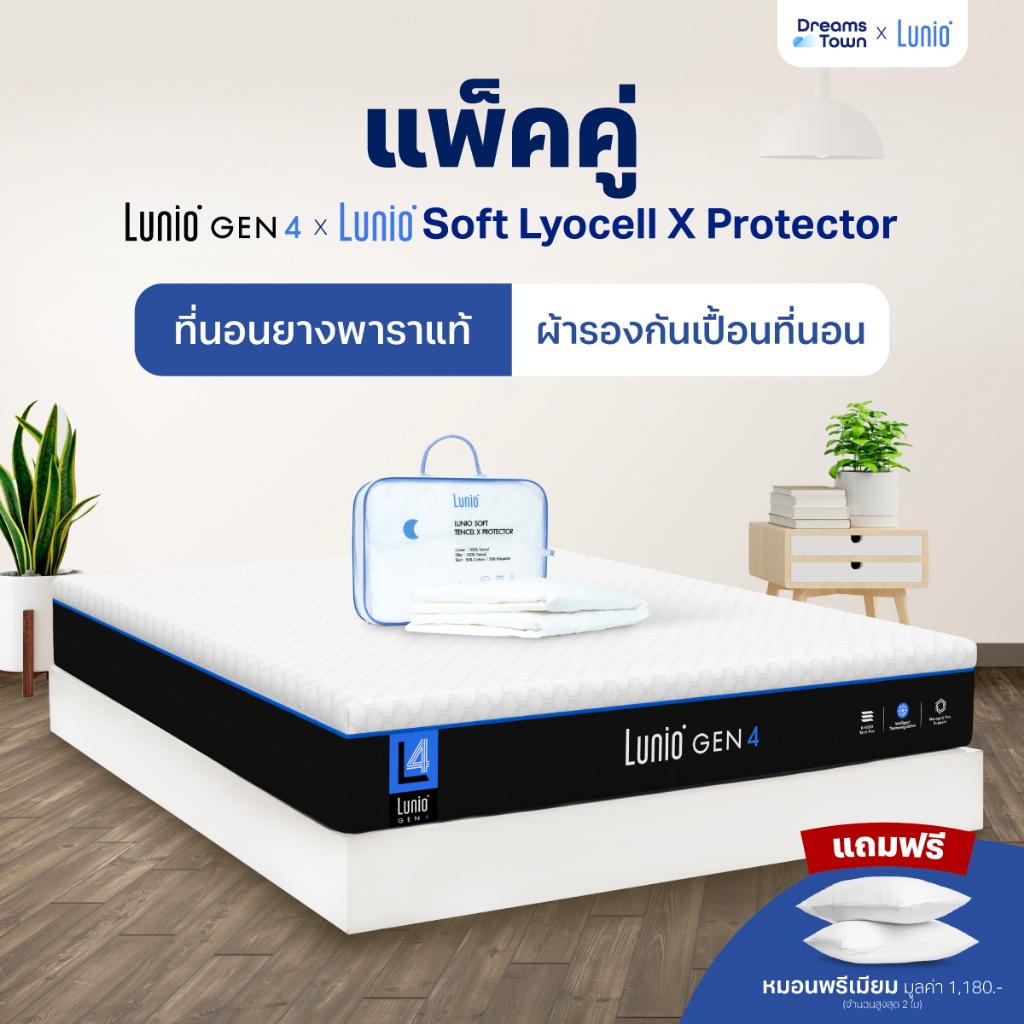 [เซ็ตสุดคุ้ม] Lunio Gen4 ที่นอนยางพารา หลับสบาย มาพร้อม ผ้ารองกันเปื้อนกันน้ำ รุ่น Lunio Soft Lyocel