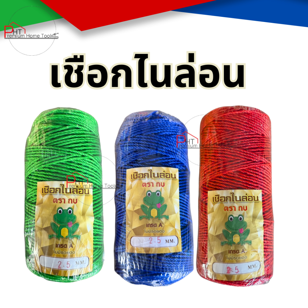 เชือกไนล่อน คละสี ตรากบ (ของแท้) สีสด สวย