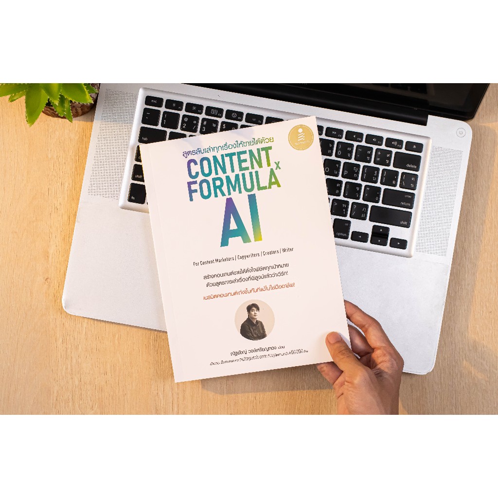 หนังสือ สูตรลับเล่าทุกเรื่องให้ขายได้ด้วย Content Formula x AI