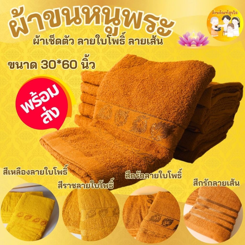 (1ผืน)ผ้าเช็ดตัวพระสงฆ์ ผืนใหญ่  ใบโพธิ์ ขนาด 70x150ซม ผ้าขนหนู สีน้ำตาลถวายพระ Cotton100%