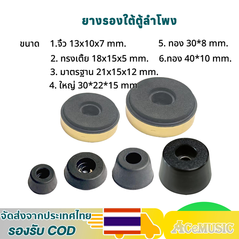 (ราคา/1 ชิ้น)ยางรองใต้ตู้ลำโพง วัสดุ PVC เกรดดี อะไหล่เครื่องเสียงพกพา ยางรองลำโพง diy