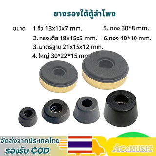 (ราคา/1 ชิ้น)ยางรองใต้ตู้ลำโพง วัสดุ PVC เกรดดี อะไหล่เครื่องเสียงพกพา ยางรองลำโพง diy
