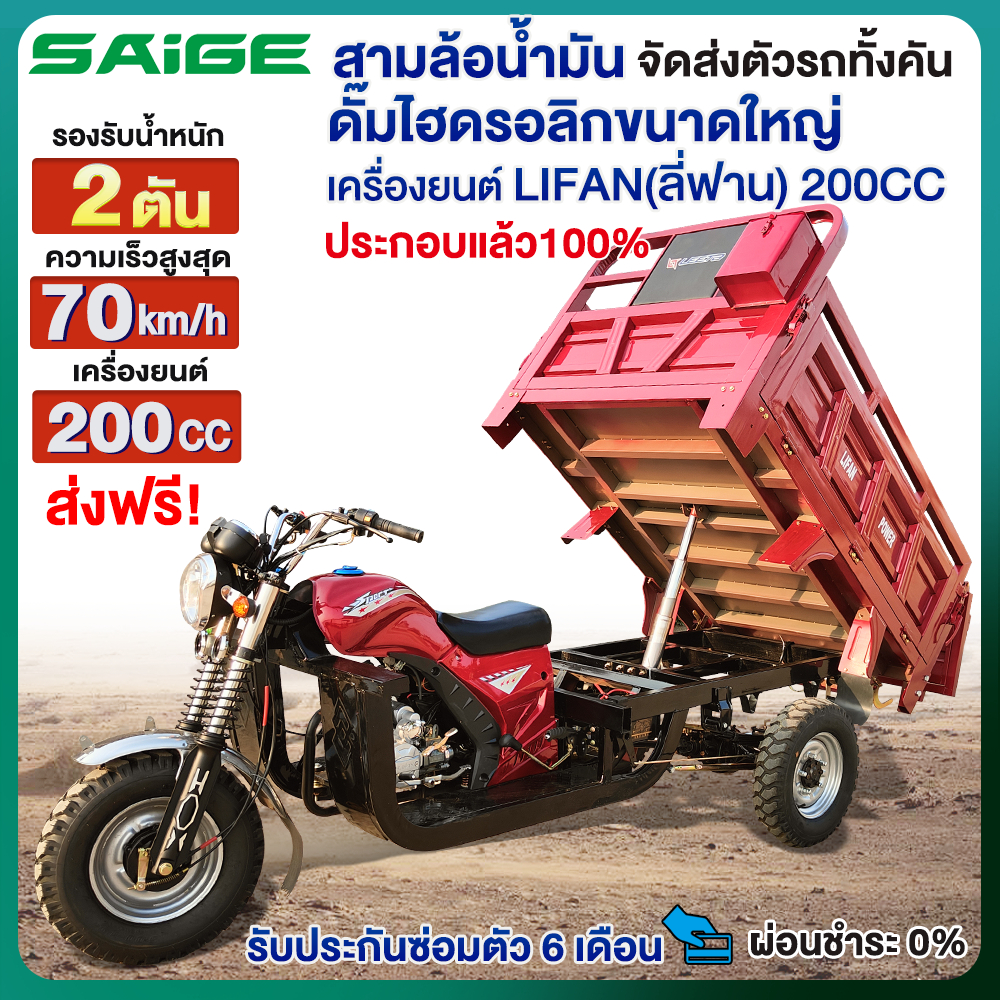 Saige รถสามล้อน้ำมันสามล้อน้ำมัน เครื่องยนต์LIFAN 200CC รถสามล้อบรรทุก 70km/H ดั๊มไฮดรอลิกขนาดใหญ่ จ