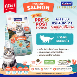 [ถุงเล็ก] KANIMAL SUPREMO Cat Food อาหารแมวคานิมอลซูพรีโม่ สำหรับน้องแมวทุกสายพันธุ์