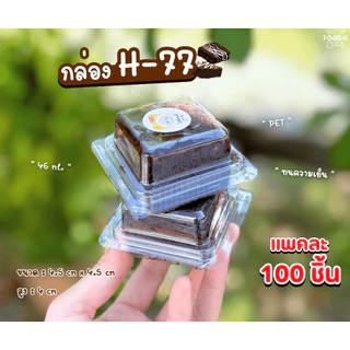 MVS กล่อง บราวนี่ 1ชิ้น เบอร์ 77 100ชิ้น