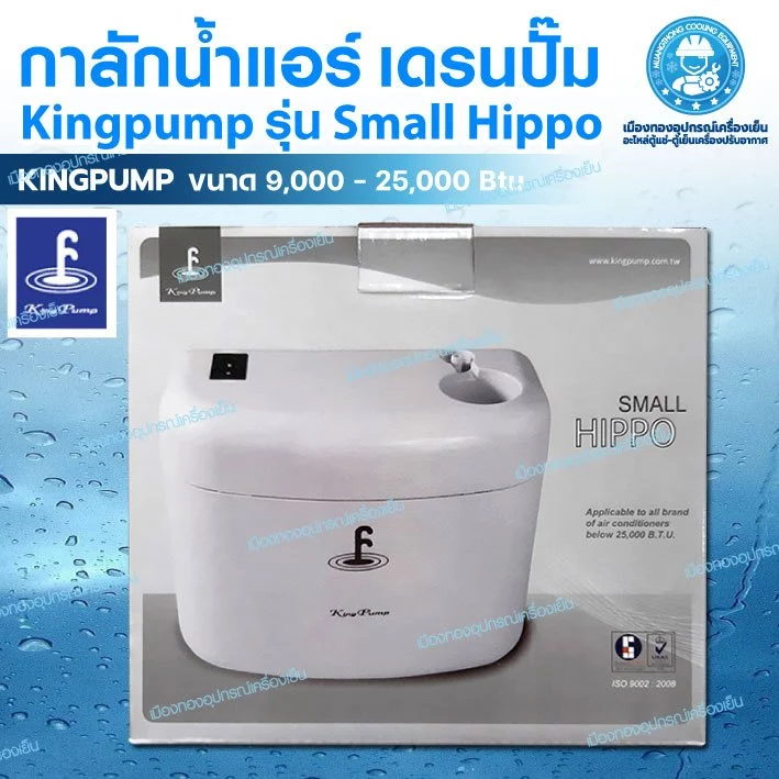 ปั๊มน้ำทิ้งแอร์ King Pump รุ่น Small Hippo กาลักน้ำแอร์ เดรนปั๊ม ปั๊มระบายน้ำทิ้ง ระบบปรับอากาศ