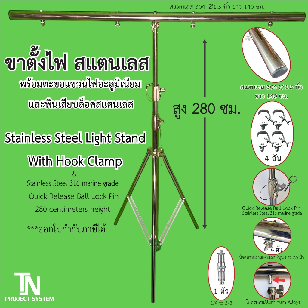 ขาตั้งไฟสแตนเลส มีสลักเสียบล็อคกันรูด พร้อมตะขอแขวนอะลูมิเนียม บาร์ยาว 1.4 ม. ขาตั้งไฟ ขาแขวนไฟ (1อัน)